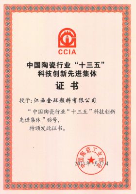 中國陶瓷行業“十三五”科技創新先進集體證書