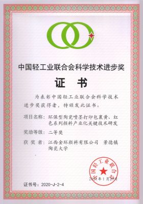 中國輕工業聯合會科學技術進步獎