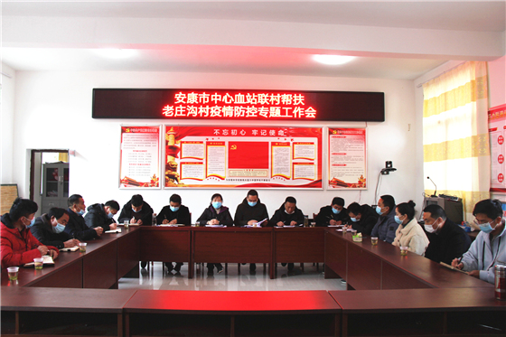 安康市中心血站深入幫扶村開展疫情防控工作