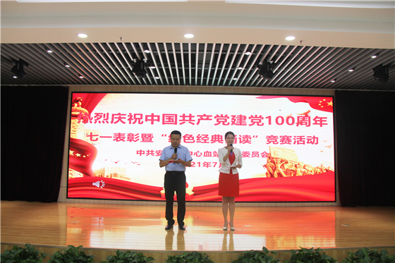 市中心血站舉行慶祝中國共產(chǎn)黨成立100周年表彰大會暨“紅色經(jīng)典誦讀”競賽活動(dòng)